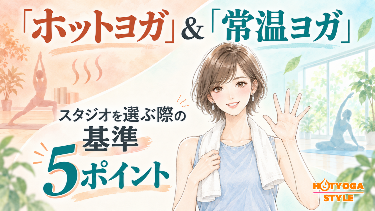「ホットヨガ」＆「常温ヨガ」スタジオを選ぶ際の基準5ポイント
