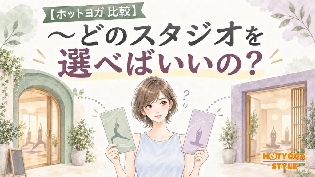 【ホットヨガ 比較】〜どのスタジオを選べばいいの？