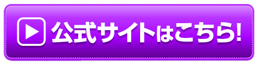 公式サイトはこちら