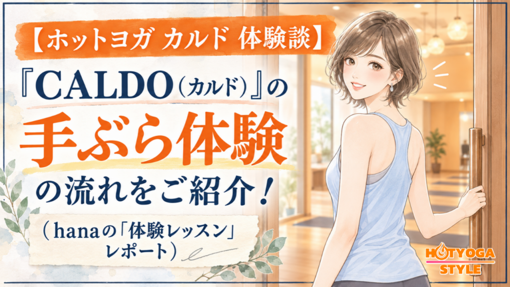 【ホットヨガ カルド 体験談】『CALDO（カルド）』の手ぶら体験の流れをご紹介！（hanaの「体験レッスン」レポート）