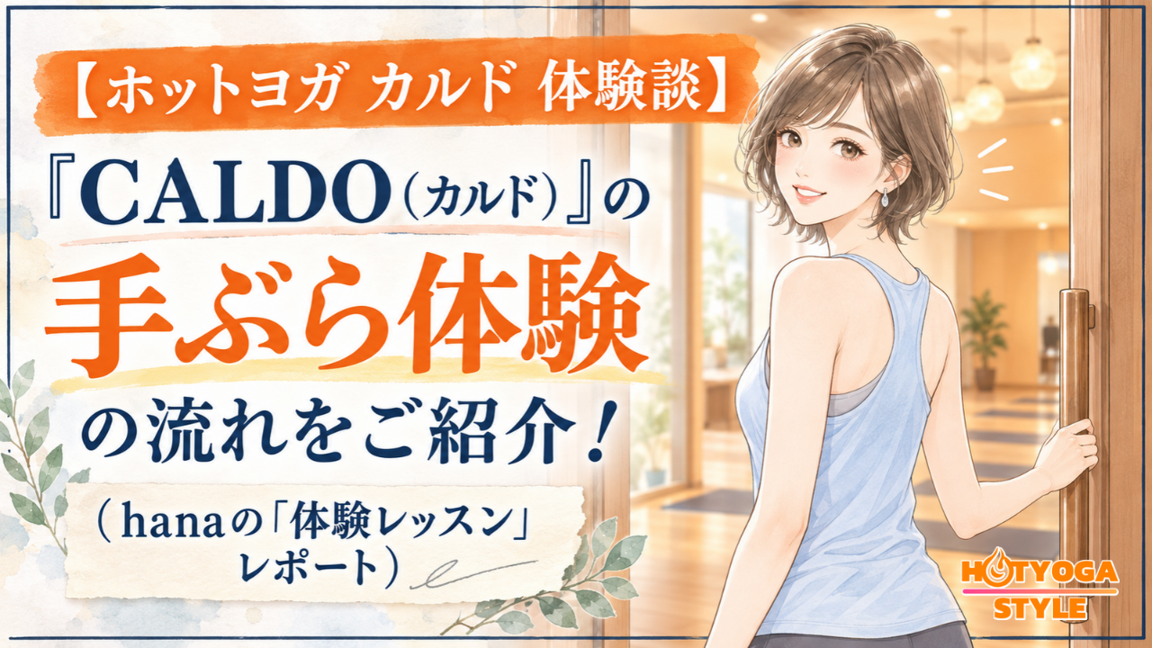 【ホットヨガ カルド 体験談】『CALDO（カルド）』の手ぶら体験の流れをご紹介！（hanaの「体験レッスン」レポート）