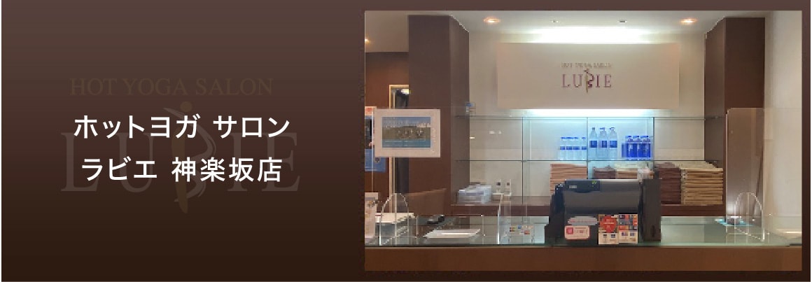ラビエ神楽坂店