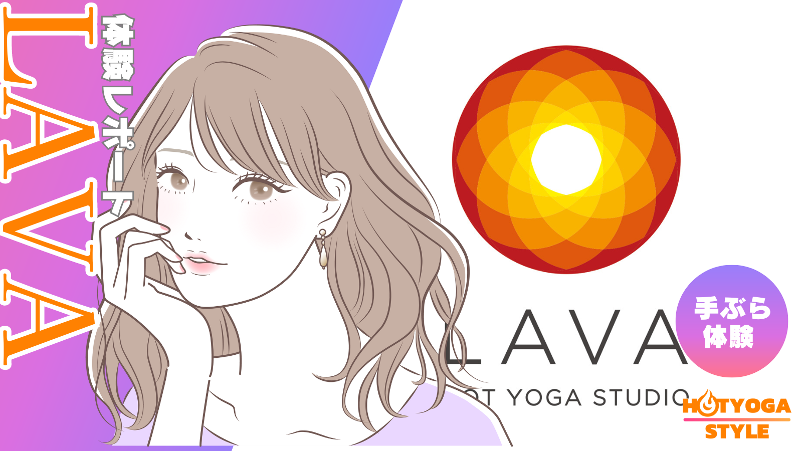 【LAVA 体験レッスンレポート :3】ホットヨガスタジオ『LAVA』の体験レッスンでデトックス！