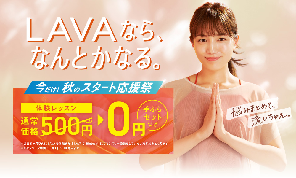 ホットヨガ LAVA キャンペーン