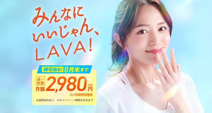 みんなにいいじゃん、LAVA！