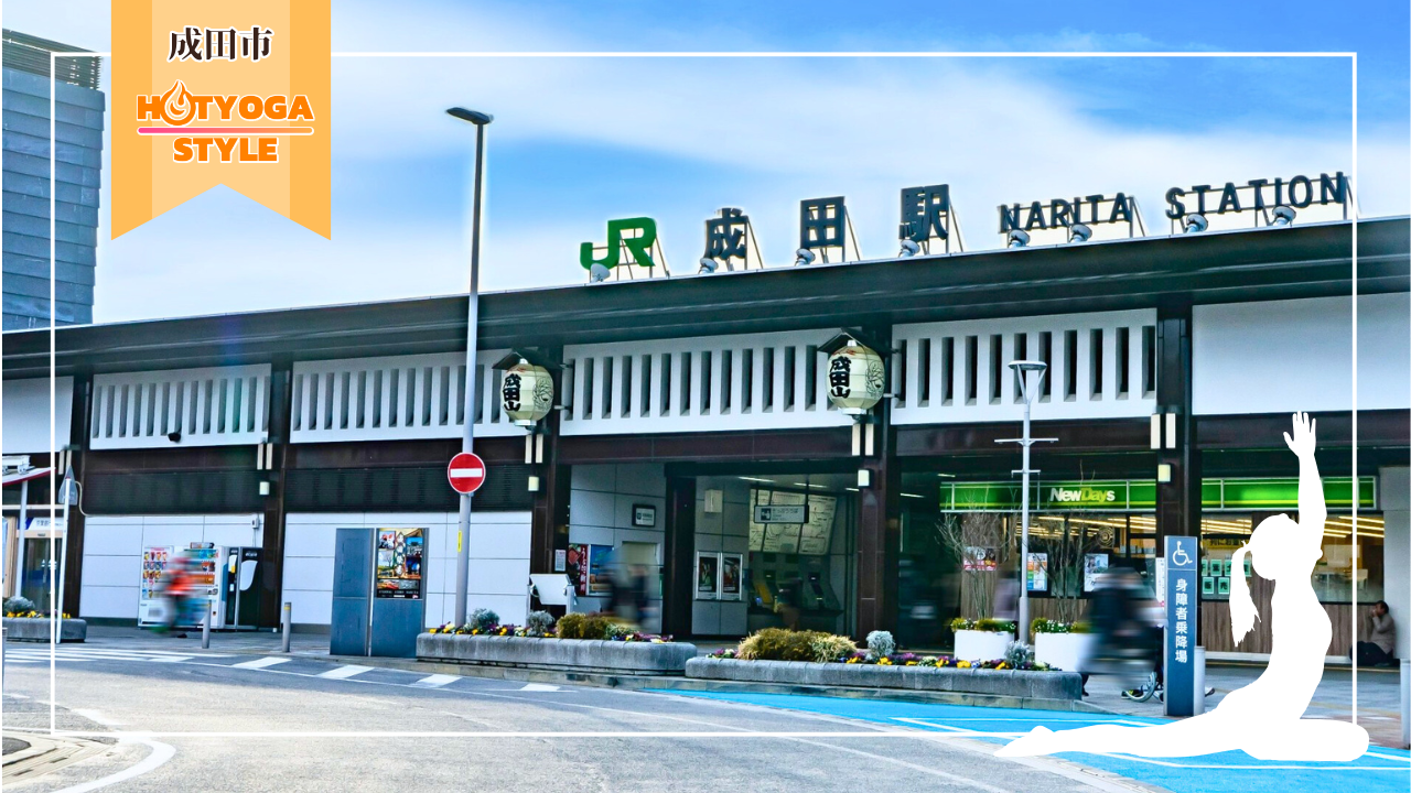 【2025年最新】成田市で絶対通いたいホットヨガスタジオ8選！体験0円から始められる人気ランキング」