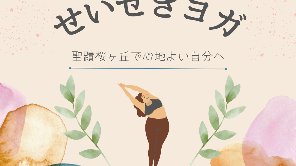 せいせきヨガ(聖蹟桜ヶ丘)
