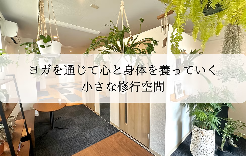 ヨガ道場 よすが 大宮