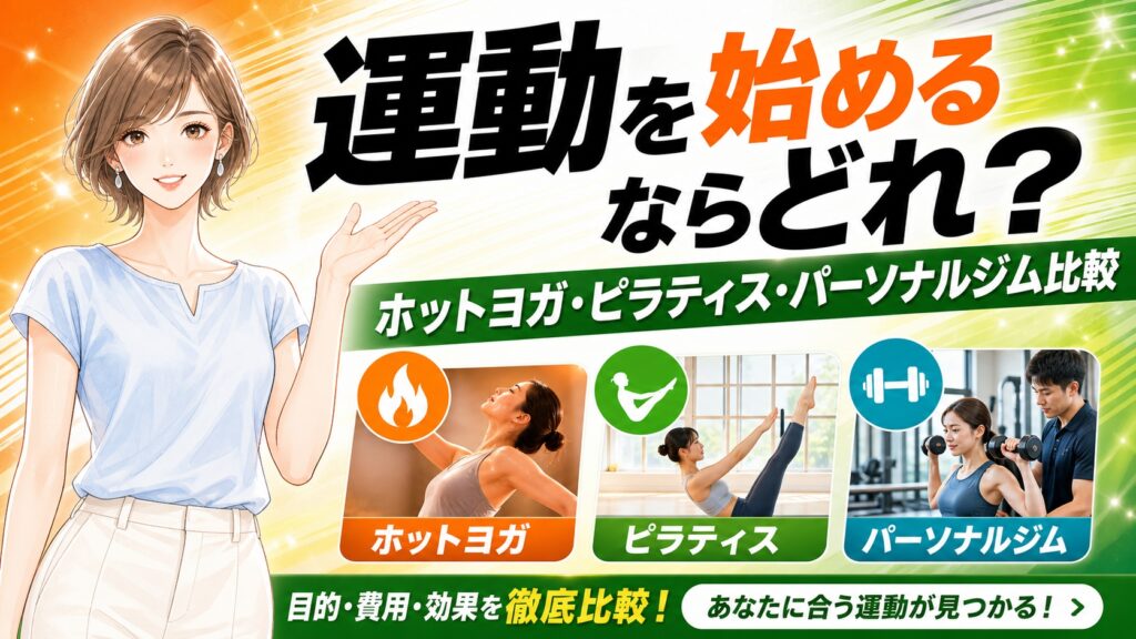 運動を始めるならどれ？ホットヨガ・ピラティス・パーソナルジム比較