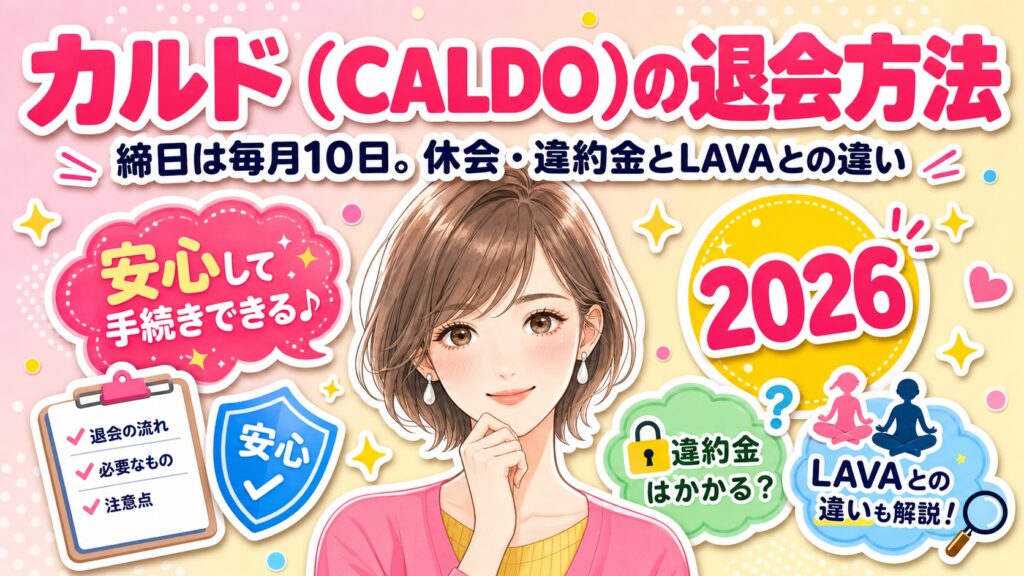 カルド（CALDO）の退会方法｜締日は毎月10日。休会・違約金とLAVAとの違い【2026年】