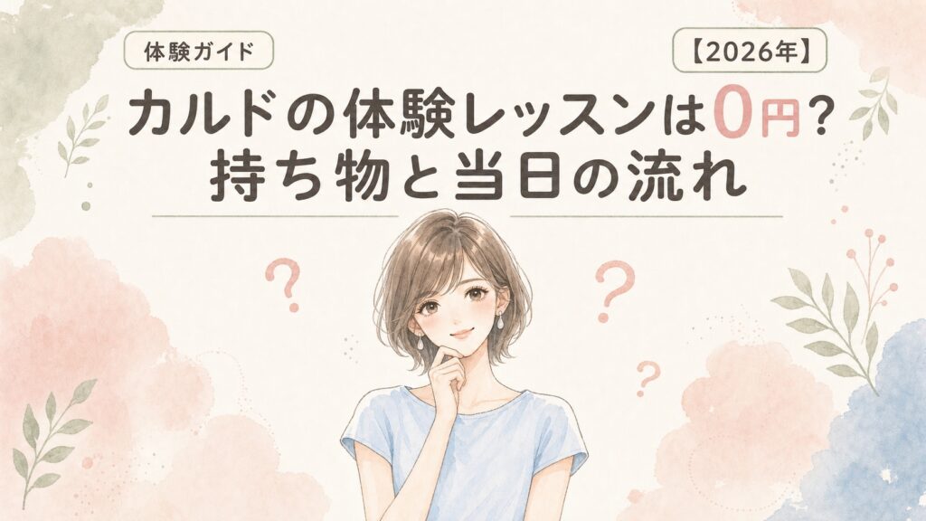 カルドの体験レッスンは0円？持ち物と当日の流れ【2026年】