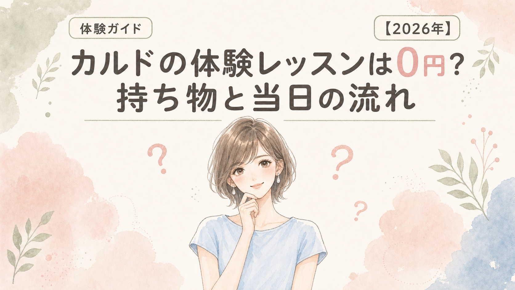 カルドの体験レッスンは0円？持ち物と当日の流れ【2026年】