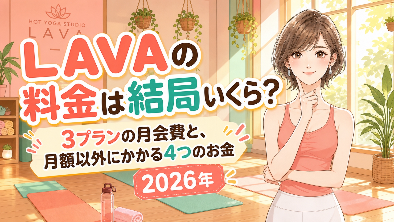 LAVAの料金は結局いくら？3プランの月会費と、月額以外にかかる4つのお金【2026年】