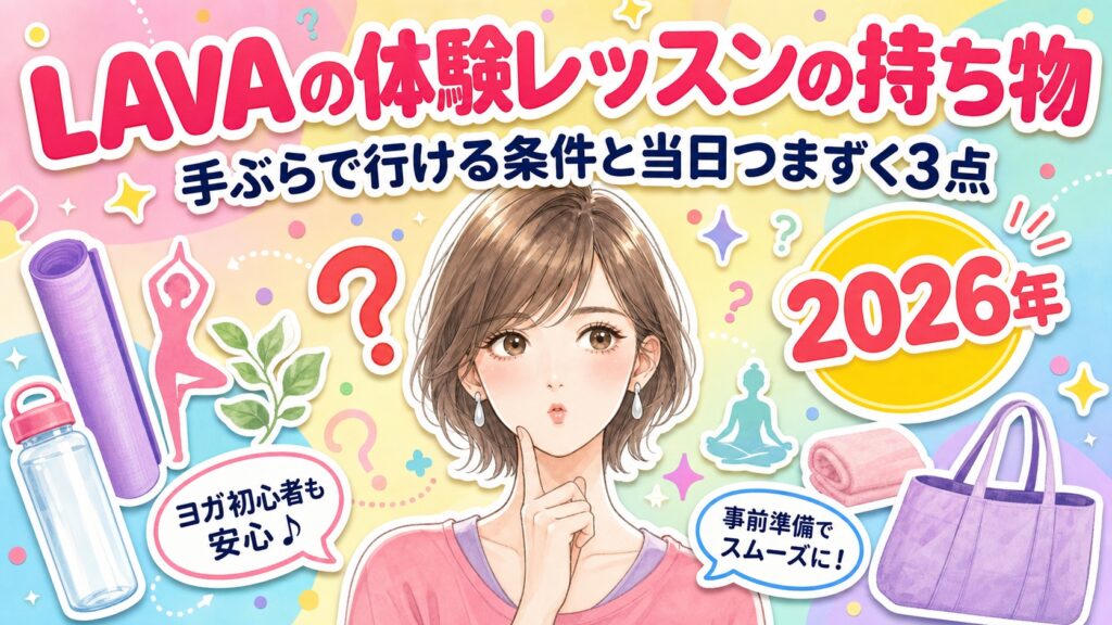 LAVAの体験レッスンの持ち物｜手ぶらで行ける条件と、当日つまずく3点【2026年】