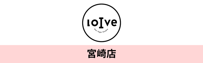 ホットヨガ ロイブ宮崎店