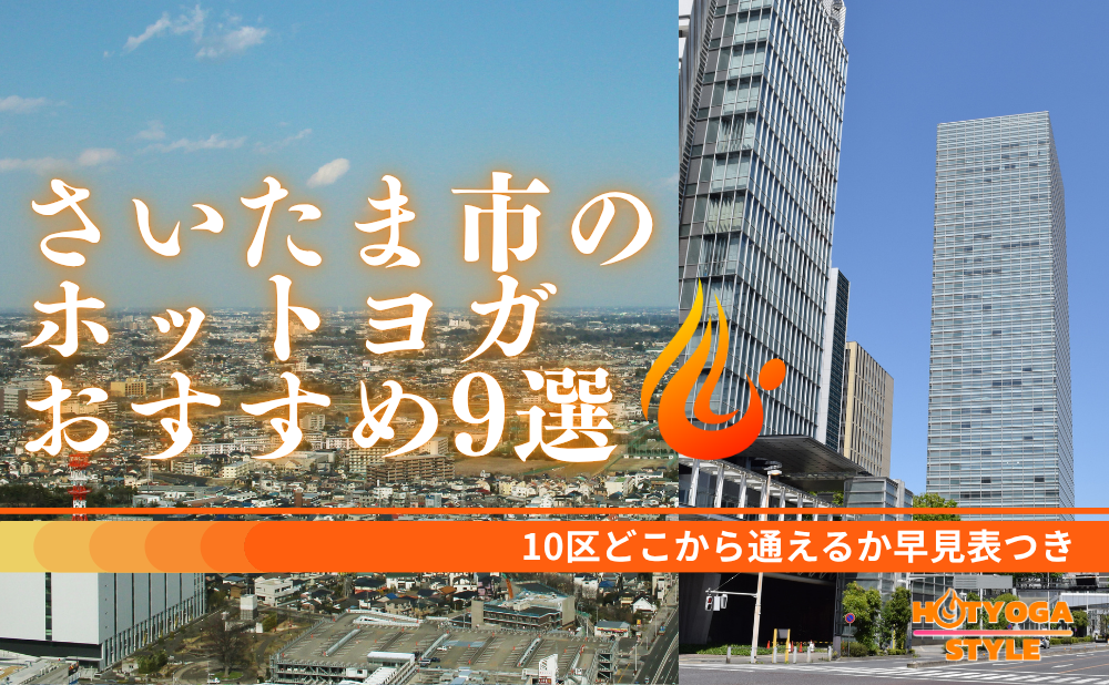 さいたま市の ホットヨガ おすすめ9選