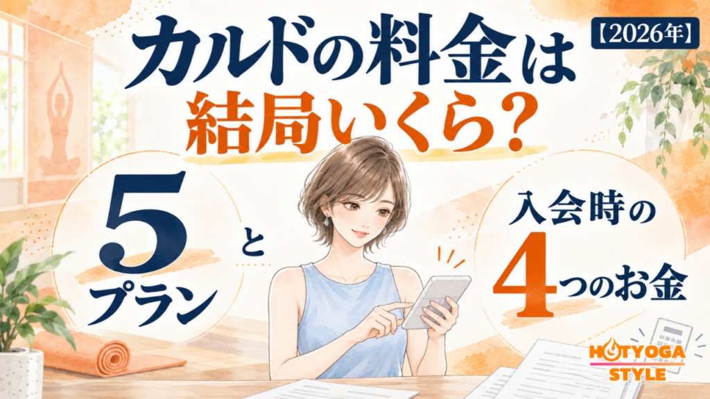 CALDO（カルド）の料金は結局いくら？5プランと入会時の4つのお金【2026年】