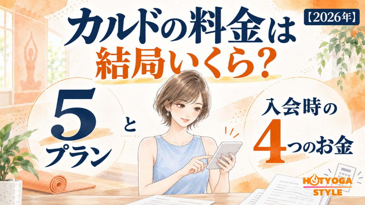 CALDO（カルド）の料金は結局いくら？5プランと入会時の4つのお金【2026年】