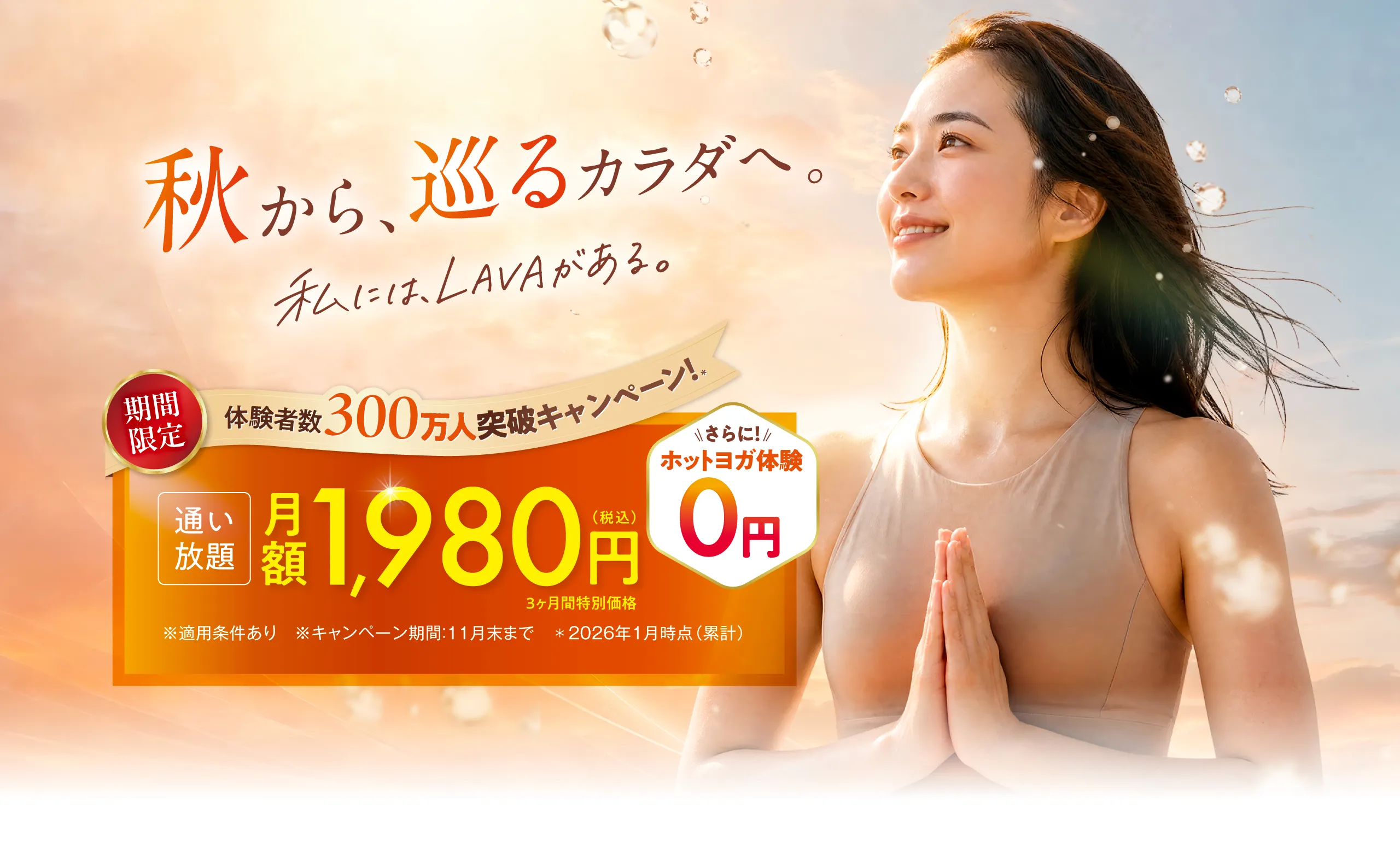 LAVA 体験者数300万人突破キャンペーン 通い放題 月額1,980円(税込)3ヶ月間特別価格・ホットヨガ体験0円