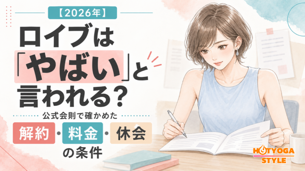 ロイブは「やばい」と言われる？公式会則で確かめた解約・料金・休会の条件【2026年】