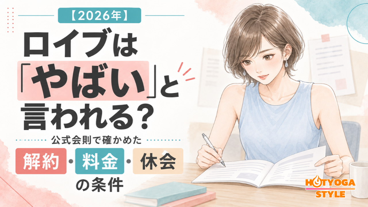 ロイブは「やばい」と言われる？公式会則で確かめた解約・料金・休会の条件【2026年】
