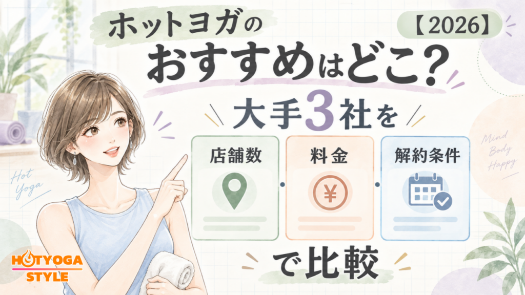 ホットヨガのおすすめはどこ？大手3社を店舗数・料金・解約条件で比較【2026】