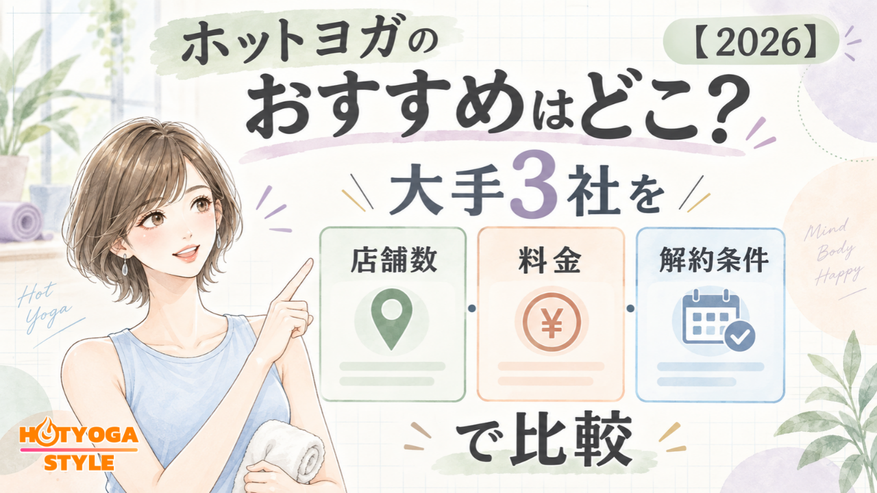 ホットヨガのおすすめはどこ？大手3社を店舗数・料金・解約条件で比較【2026】