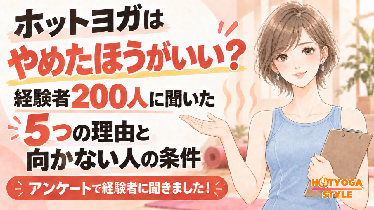 ホットヨガはやめたほうがいい?経験者200人に聞いた5つの理由と向かない人の条件