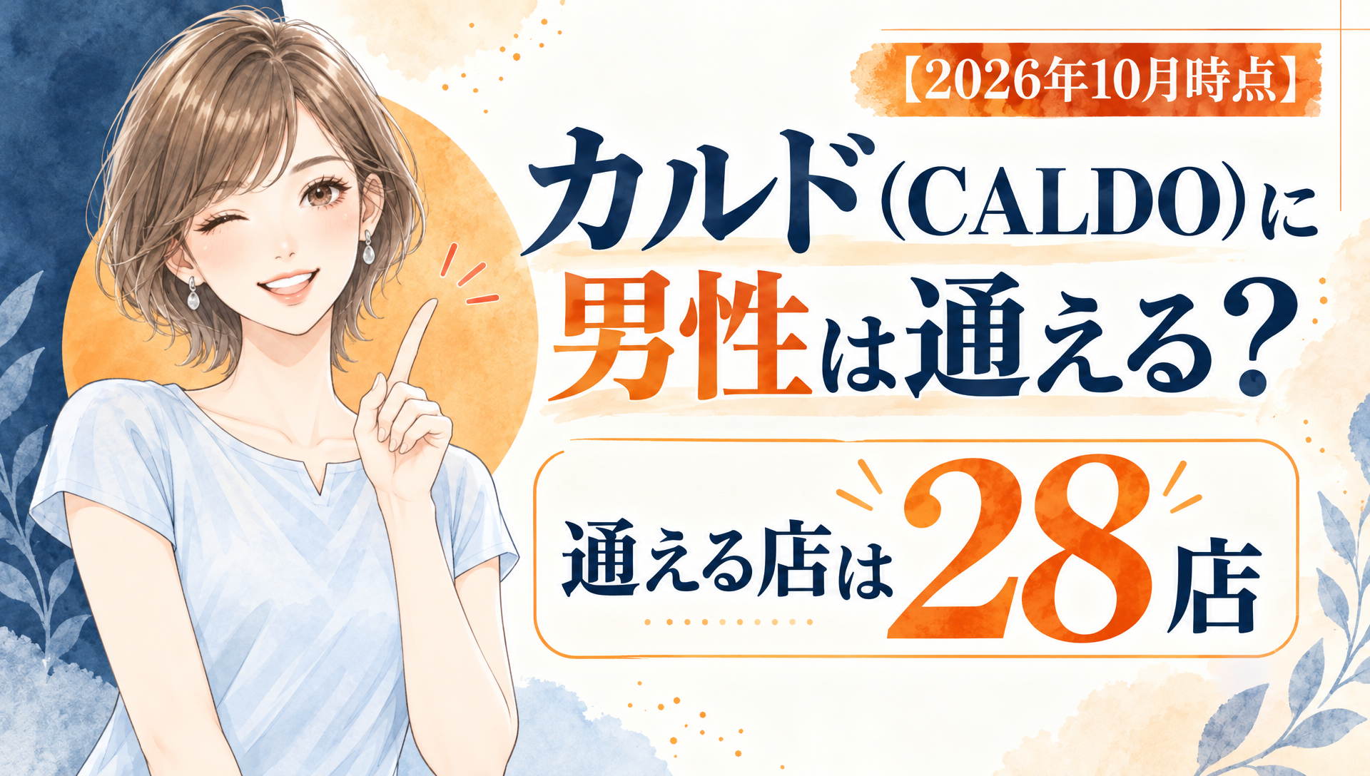 カルド（CALDO）に男性は通える？通える店は28店【2026年10月時点】