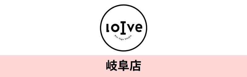 ホットヨガロイブ 岐阜店