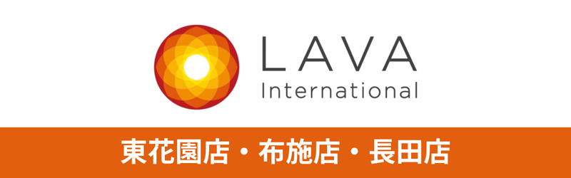 LAVA「東花園店」・「布施店」・「長田店」