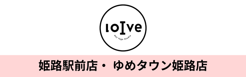 ホットヨガロイブ 姫路駅前店、ホットヨガロイブ ゆめタウン姫路店