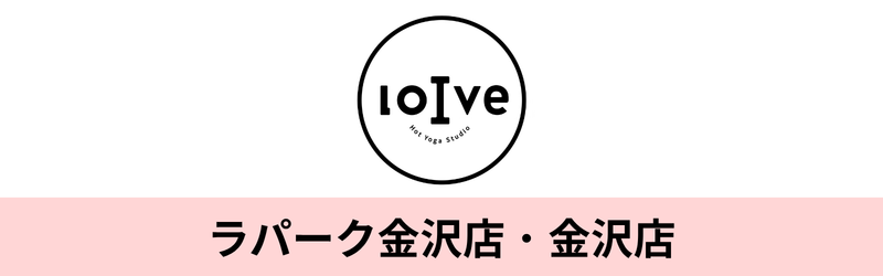 ホットヨガロイブ ラパーク金沢店 ホットヨガロイブ 金沢店