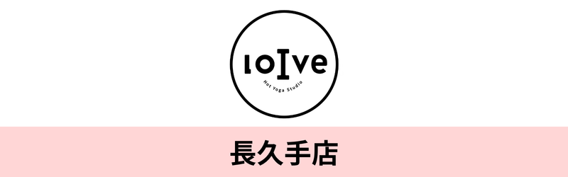 ホットヨガロイブ 長久手店