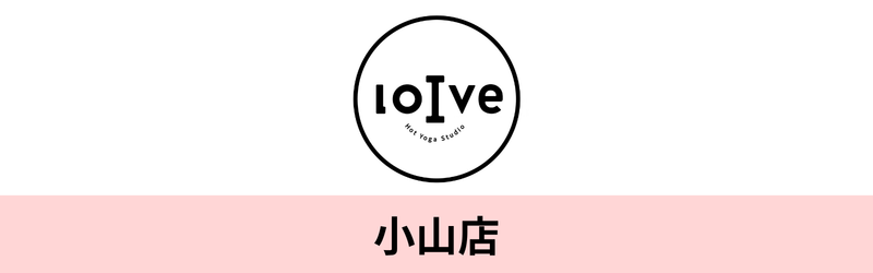 ホットヨガロイブ 小山店