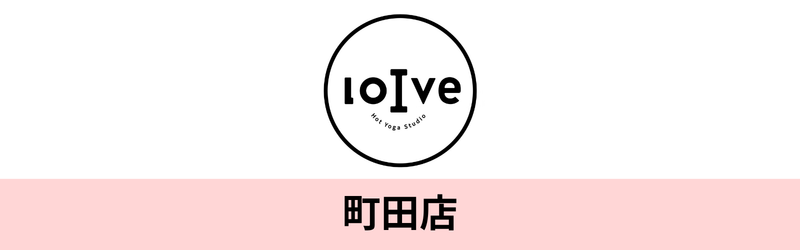ホットヨガロイブ 町田店