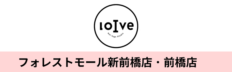 ホットヨガロイブ フォレストモール新前橋店・ホットヨガロイブ 前橋店