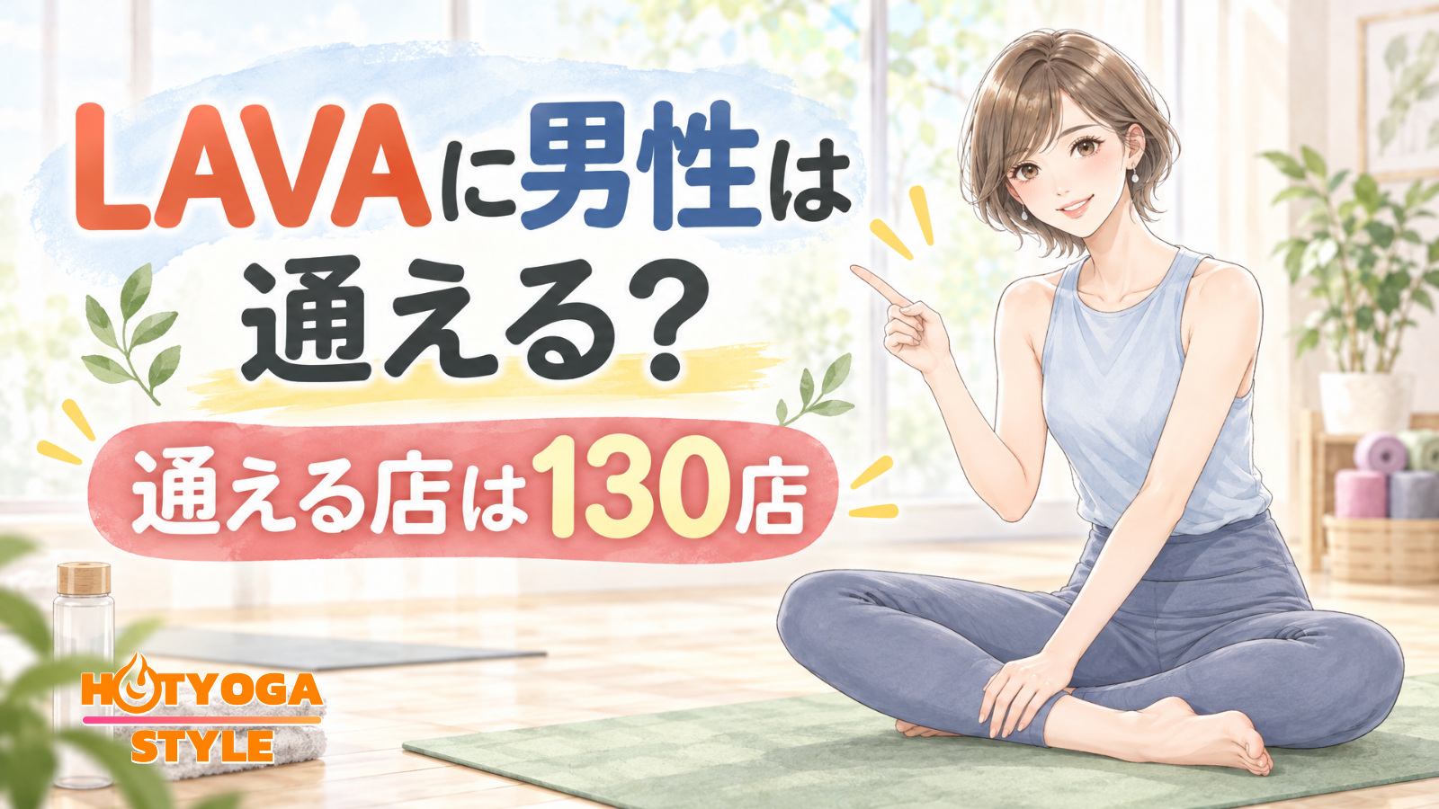 LAVAに男性は通える？通える店は130店