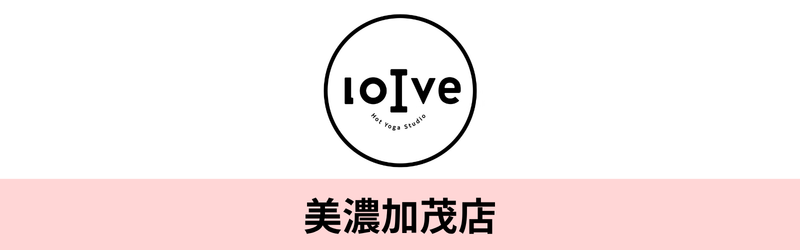 ホットヨガロイブ 美濃加茂店