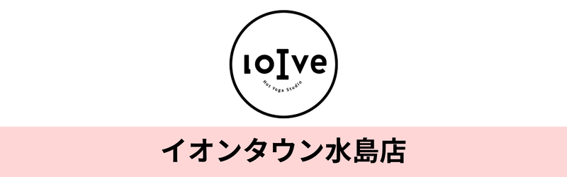 ホットヨガロイブ イオンタウン水島店