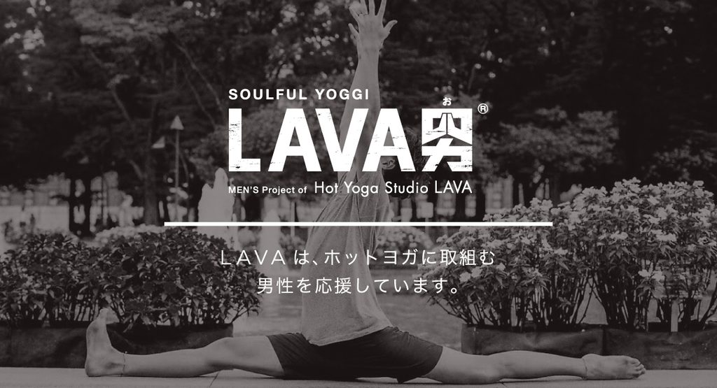 男性限定レッスン「LAVA男」は、体験では受けられない