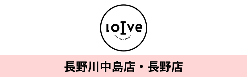 ホットヨガロイブ 長野川中島店・長野店
