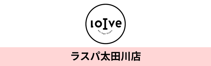 ホットヨガロイブ ラスパ太田川店