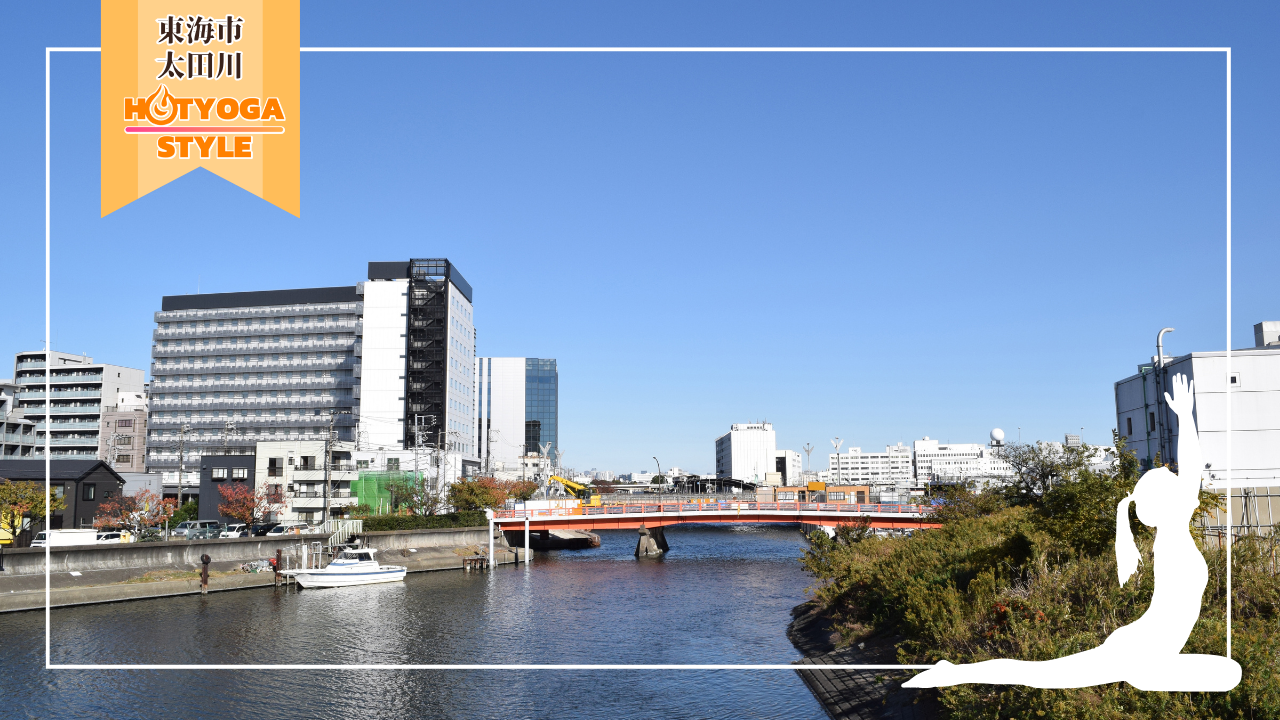 東海市・太田川 ホットヨガ おすすめ