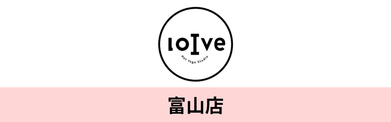 ホットヨガロイブ 富山店