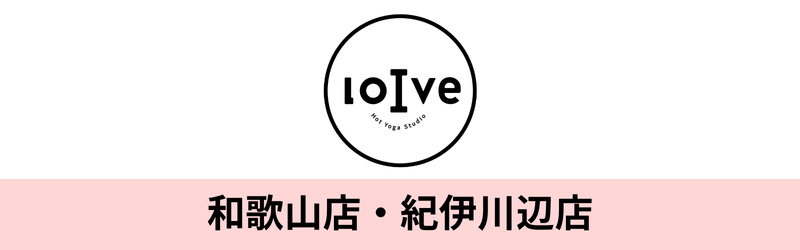 ホットヨガロイブ 和歌山店、ホットヨガロイブ 紀伊川辺店