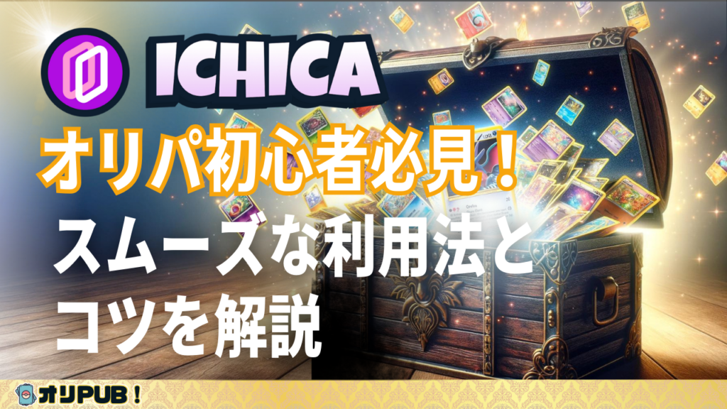 ICHICA（イチカ）オリパ初心者必見！スムーズな利用法とコツを解説