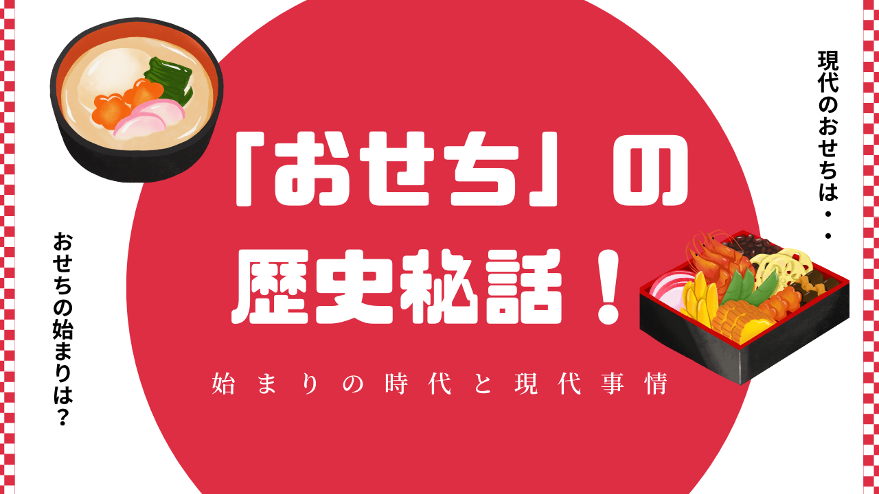 「おせち」の歴史秘話！始まりの時代と現代事情