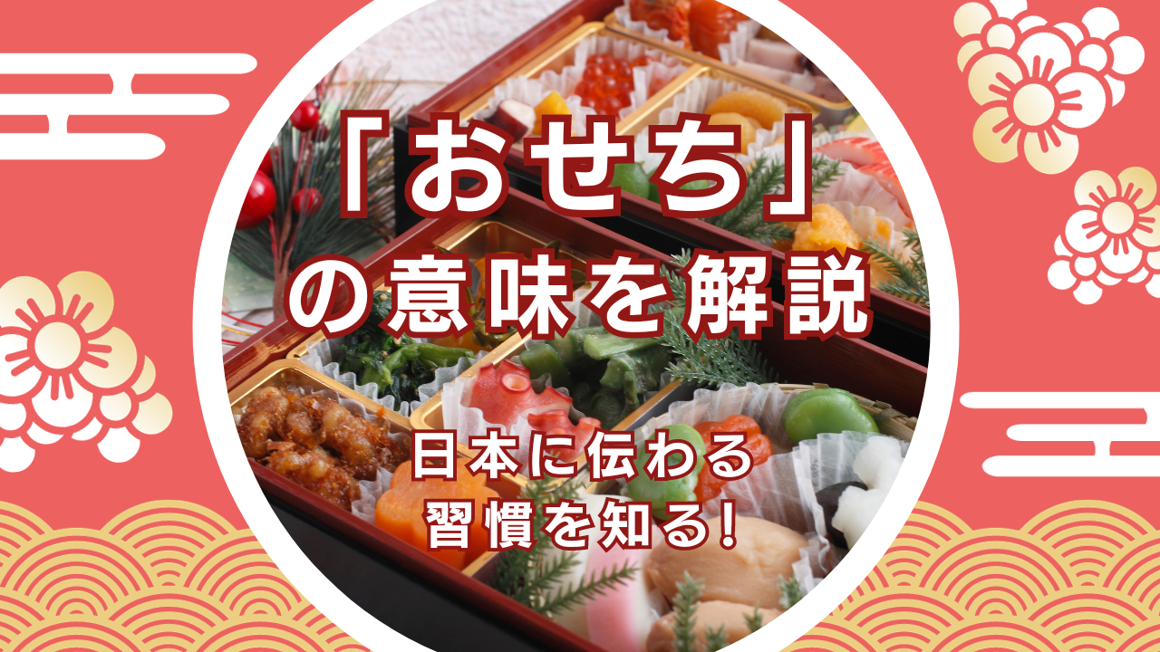 「おせち」の意味を解説〜日本に伝わる習慣を知る！