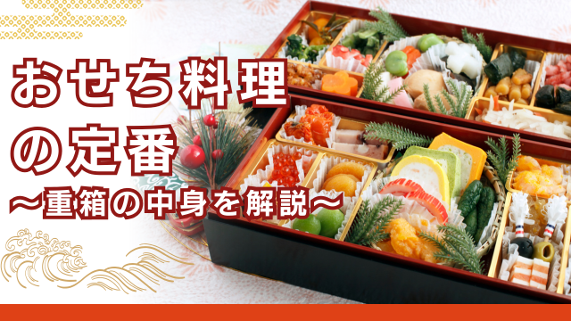 「おせち料理」の定番〜重箱の中身を解説